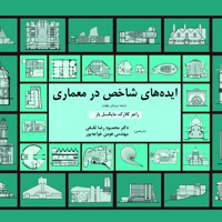 ایده های شاخص در معماری